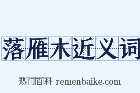 落雁木近义词是什么意思的图片